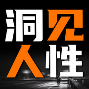 洞见人性-佚名-书音有声书
