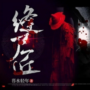 -暮水轻年-郁子期，主播郁子期，火星小说