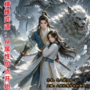 横推武道：从属性加点开始|玄幻穿越丨横推流热血爽文丨多人有声剧--喜马拉雅