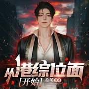 从港综位面开始|诸天无限|无限流|金手指|娱乐圈|系统流|穿越爽文--喜马拉雅