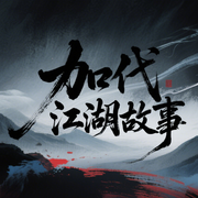 北京加代传奇往事|最全-佚名-八叔道旧