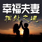 幸福夫妻相处之道-佚名-书音有声书