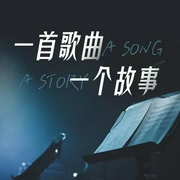 一首歌曲一个故事-佚名-张铭鑫