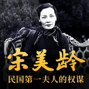 宋美龄：民国第一夫人的权谋|蒋介石最重要的外交武器-佚名-大吕说文史