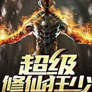 超级修仙狂少|玄幻+-夜墨-丽声文化传媒，初见