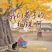 我们巷子的细珠啊|老年孤独边缘人群底层情感|吴俣阳-吴俣阳-一路听天下
