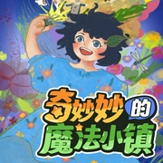 奇妙妙的魔法小镇|女孩魔法故事--喜马拉雅