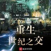 重生世纪之交-草木久久-莫非632775504