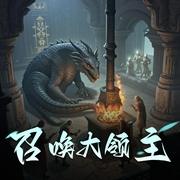 召唤大领主-佚名-荏苒凝音网络电台