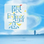 限时暗恋-佚名-意念之声，心晴