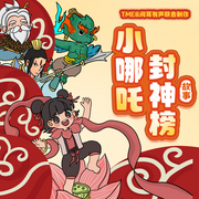 小哪吒封神榜故事|经典神话|睡前故事|宝宝巴士同款-佚名-阅耳亲子故事