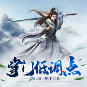 掌门低调点-幼儿园一把手-洛声2