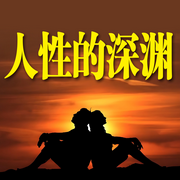 人性的深渊-清醒堂主-畅桔有声