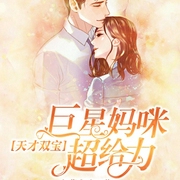 天才双宝：巨星妈咪超给力-佚名-粉色听书，冉尘，闲戈，修格斯