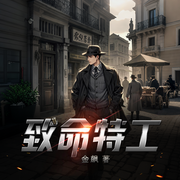 致命特工|悬疑推理|卧底间谍|云谪波诡血腥的惨淡人生-金飙-思言正舍工作室