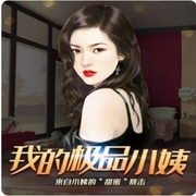 我的极品小姨-佚名-AL