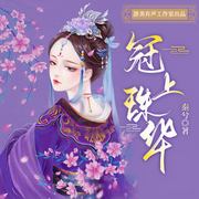 -佚名-游美有声-笔记说书，主播画森，主播科琳，易小川，主播阿诵，主播玲响行歌，鱼籽酱oOoO，飒飒清扬，鹤芜，主播小悍鱼