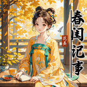 -佚名-播音花熹