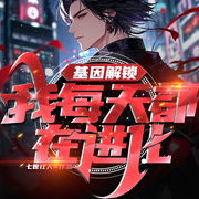 基因解锁：我每天都在进化|基因锁丨进化成神丨超能力觉醒-七世狂人-留逝-尚可儿