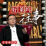 -老梁梁宏達-大喜聆音，老梁梁宏達