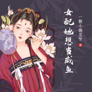 女配她想当咸鱼-琴师-小酷说书，主播琴师