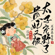 贵妃又被太子宠野了|甜宠&权谋&爆笑&双穿-佚名-佳许许