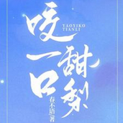 咬一口甜梨-佚名-春华秋实