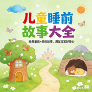 儿童睡前故事大全，满足宝宝好奇-佚名-秋舒有声