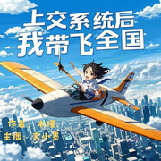 上交系统后，我带飞全国-木槿0e0-言小墨