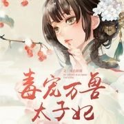 毒宠万兽太子妃-佚名-声漫文化，三九，羊羊