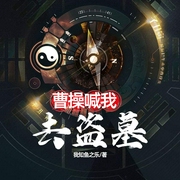 曹操喊我去盗墓|上部完结-我知鱼之乐-小鱼灯