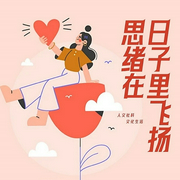思绪在日子里飞扬-张建华-主播潘多拉魔盒，主播佚名