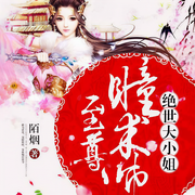 至尊瞳术师：绝世大小姐|上部完结-陌烟-白夜333