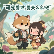 萌宠兽世：兽夫，么么哒！-佚名-主播小羊