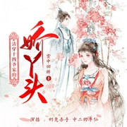 清穿十四爷家的娇丫头--中二的半仙