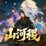 山河稷|姬叉|多女主|未删减|修罗场|水寒领衔|多人有声剧--喜马拉雅
