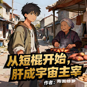 从短棍开始，肝成宇宙主宰|系统|金手指|爽文|完本畅听-青面修罗-如意_次元口袋