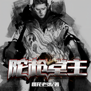 陀枪堂主-佚名-主播一路听天下