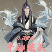 慕容復(fù)拉我爹造反|反手點(diǎn)舉報-只想成個仙-五月聽書