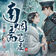 南烟斋笔录|民国奇幻|重生-佚名-薄荷尔