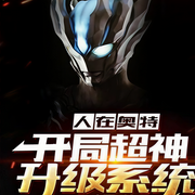 人在奥特：开局超神升级系统-佚名-万岁男孩