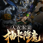 人在东京抽卡降魔|上部完结-火锅粉多加醋-铁胆书生
