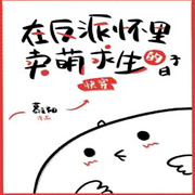 在反派懷里賣萌求生的日子|純愛-佚名-一米深深藍