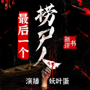 最后一个捞尸人|新评书丨妖叶蛋丨悬疑灵异黄河捞尸人-佚名-妖叶蛋，新评书剧社