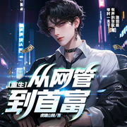 重生：从网管到首富-虎啸山林-众创众阅