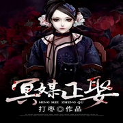 冥媒正娶-打枣-北京汇文立业文化传播有限公司
