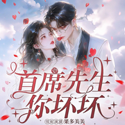 首席先生，你坏坏-果多美美-先森文学