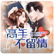 高手不留情|都市言情|双播|留学归来追回儿时小公主-佚名-黑手音频