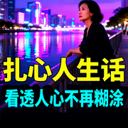 扎心人生话：看透人心，不再糊涂-与光同行-书曌有声