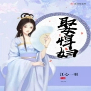 娶悍妇-江心一羽-酷小充